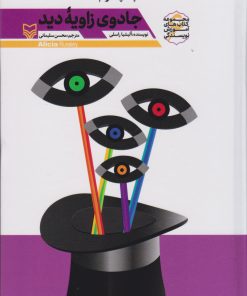 کتاب جادوی زاویه دید | انتشارات سوره مهر