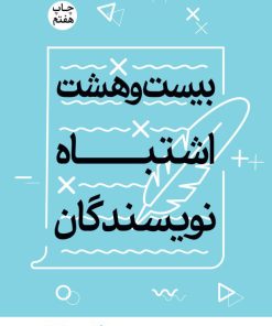 کتاب بیست و هشت اشتباه نویسندگان | انتشارات سوره مهر