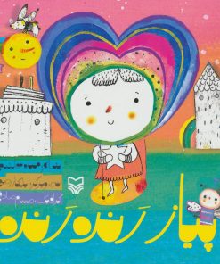 کتاب پیاز رنده رنده | انتشارات سوره مهر