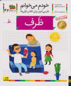 کتاب ظرف (خودم می خوانم 42) | انتشارات افق