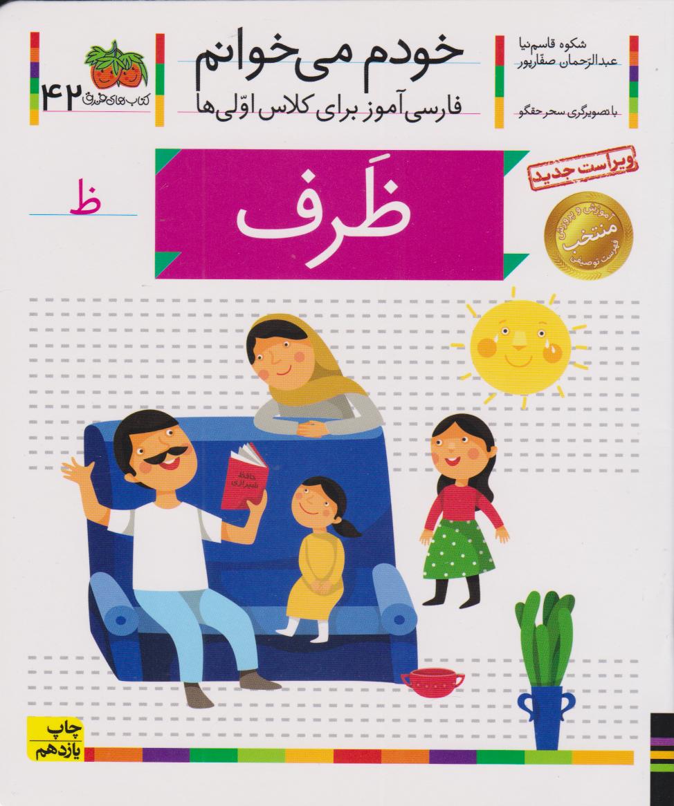 کتاب ظرف (خودم می خوانم 42) | انتشارات افق