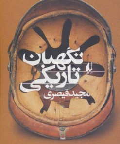 کتاب نگهبان تاریکی | انتشارات افق