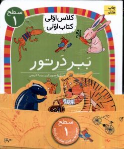 کتاب ببر در تور | انتشارات افق