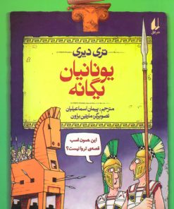 کتاب یونانیان یگانه | انتشارات افق