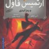 کتاب آرتمیس فاول و رمز ابدی | انتشارات افق