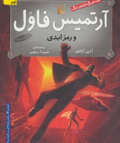 کتاب آرتمیس فاول و رمز ابدی | انتشارات افق