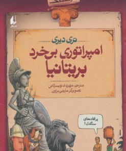 کتاب امپراتوری بی خرد بریتانیا | انتشارات افق