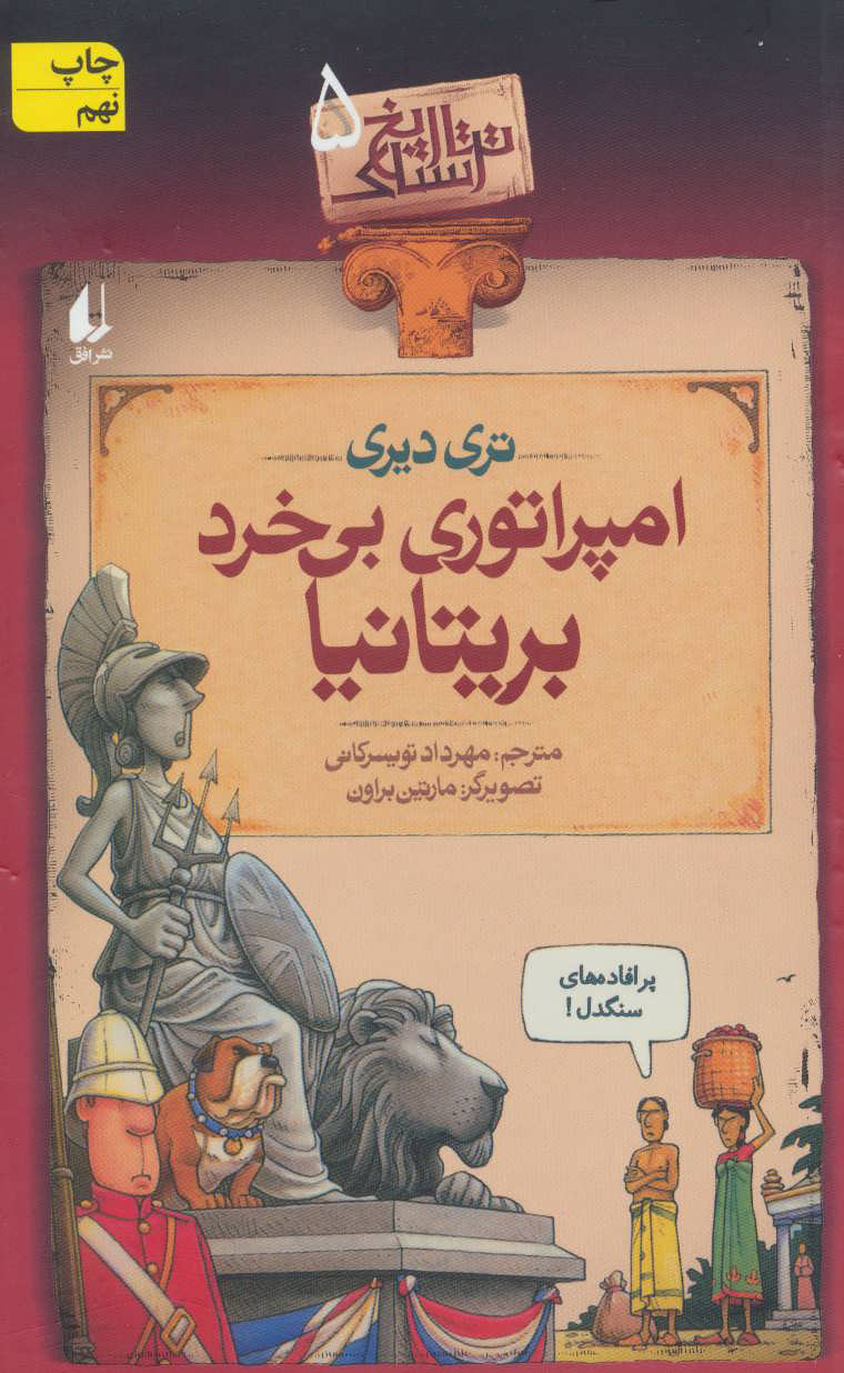 کتاب امپراتوری بی خرد بریتانیا | انتشارات افق