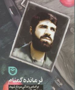 کتاب فرمانده گمنام | انتشارات سوره مهر