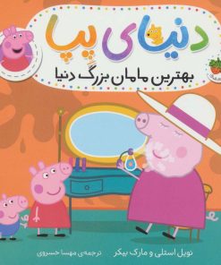 کتاب دنیای پپا 15 | انتشارات افق