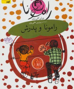 کتاب رامونا و پدرش | انتشارات افق