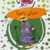 کتاب دنیای رامونا | انتشارات افق