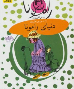 کتاب دنیای رامونا | انتشارات افق