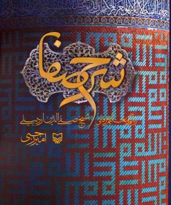 کتاب شرح صفا | انتشارات سوره مهر