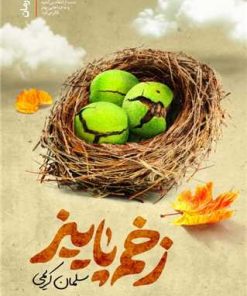 کتاب زخم پاییز | انتشارات سوره مهر