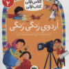 کتاب اردوی رنگی رنگی | انتشارات افق