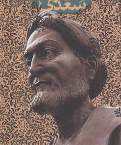 کتاب گزیده ی دیوان سعدی | انتشارات سوره مهر