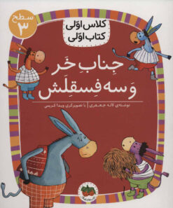 کتاب جناب خر و سه فسقلش | انتشارات افق