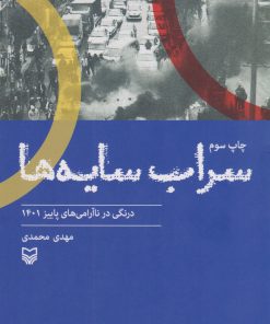 کتاب سراب سایه ها | انتشارات سوره مهر