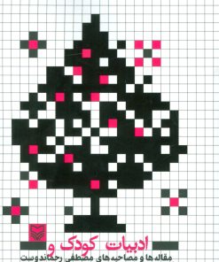 کتاب ادبیات کودک و کتاب های فرهنگ ساز | انتشارات سوره مهر