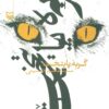 کتاب گربه پایتخت | انتشارات سوره مهر