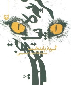 کتاب گربه پایتخت | انتشارات سوره مهر