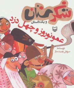 کتاب عمو نوروز و چهل دزد | انتشارات سوره مهر