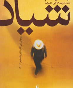 کتاب شیاد | انتشارات افق