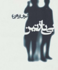 کتاب بی نازنین | انتشارات افق