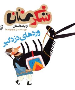 کتاب وردهای دزدگیر | انتشارات سوره مهر