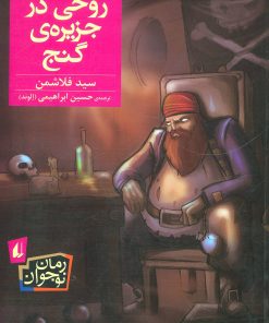 کتاب روحی در جزیره ی گنج | انتشارات افق