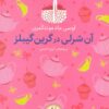 کتاب آن شرلی در گرین گیبلز (رنگین کمان کلاسیک) | انتشارات افق