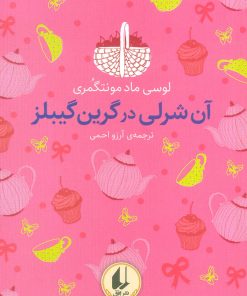 کتاب آن شرلی در گرین گیبلز (رنگین کمان کلاسیک) | انتشارات افق