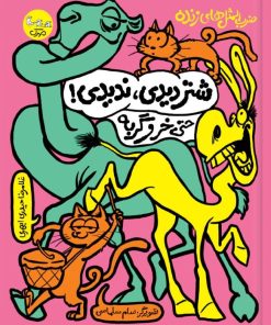 کتاب شتر دیدی، ندیدی! حتی خر و گربه | انتشارات سوره مهر