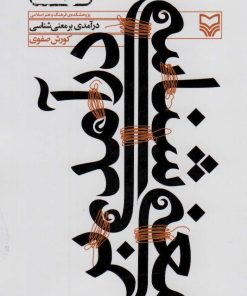 کتاب درآمدی بر معنی شناسی | انتشارات سوره مهر