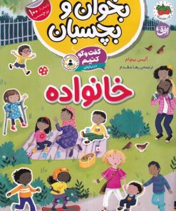 کتاب گفت و گو کنیم درباره : خانواده | انتشارات افق