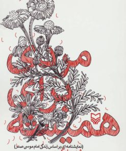 کتاب مردی برای همیشه | انتشارات سوره مهر