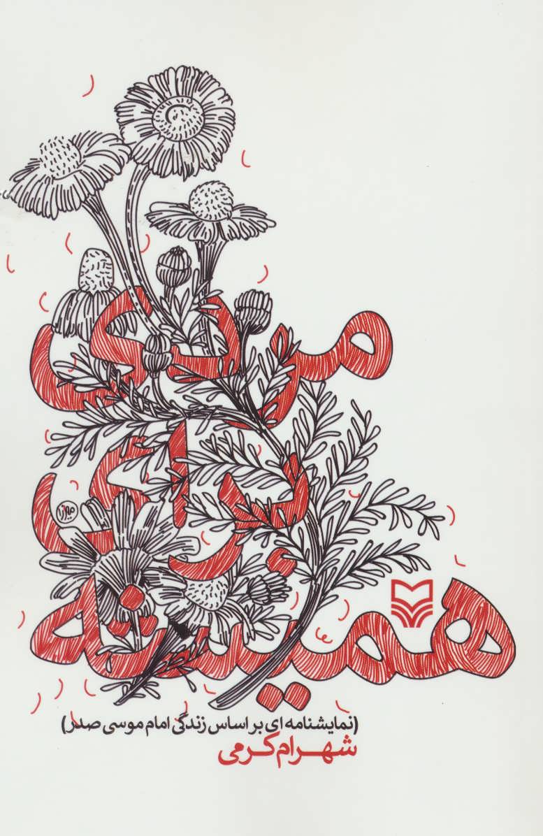 کتاب مردی برای همیشه | انتشارات سوره مهر