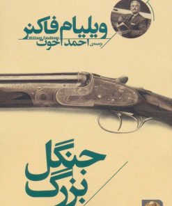 کتاب جنگل بزرگ | انتشارات افق