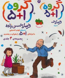کتاب مجموعه گروه (1+5) | انتشارات افق