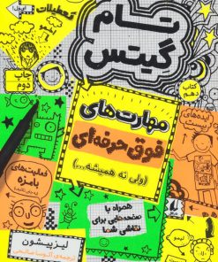 کتاب مهارت های فوق حرفه ای (ولی نه همیشه…) | انتشارات افق