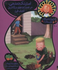 کتاب استینک دمدمی در جست و جوی بزرگترین کشف قرن | انتشارات افق