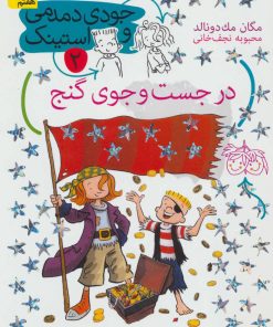 کتاب در جست و جوی گنج | انتشارات افق