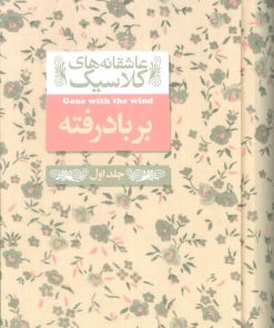 کتاب بر باد رفته (1) | انتشارات افق