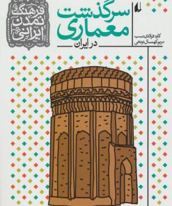 کتاب سرگذشت معماری در ایران | انتشارات افق