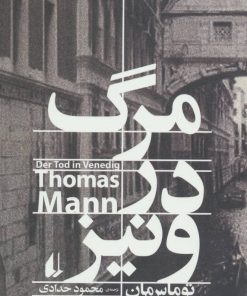 کتاب مرگ در ونیز | انتشارات افق