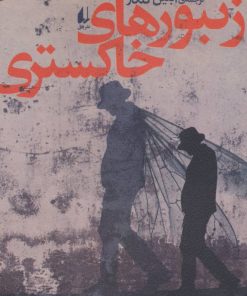 کتاب زنبورهای خاکستری | انتشارات افق