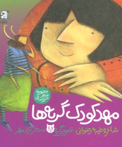 کتاب مهد کودک گربه ها | انتشارات سوره مهر