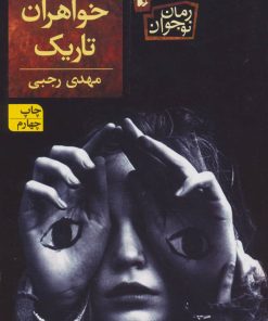 کتاب خواهران تاریک | انتشارات افق