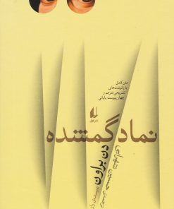 کتاب نماد گمشده | انتشارات افق